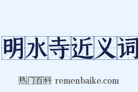 明水寺近义词是什么意思的图片